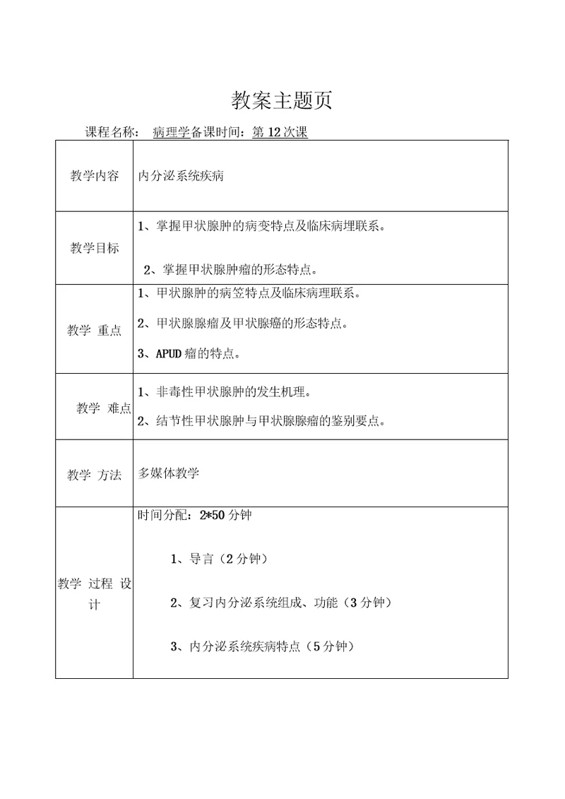 病理学教案(第12次课)