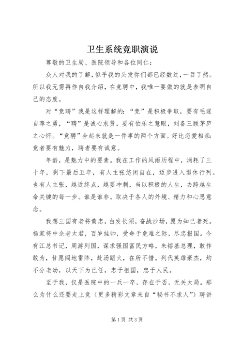 卫生系统竞职演说 (5).docx