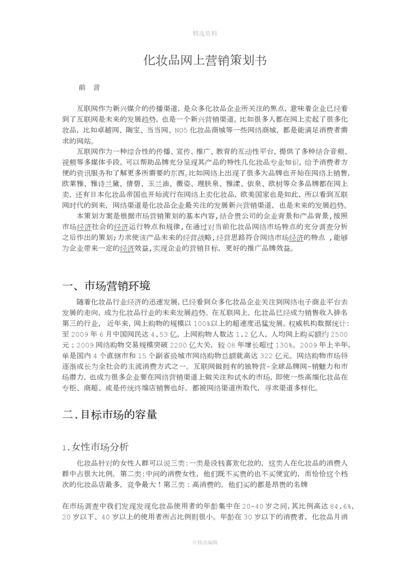 化妆品网上营销方案.docx