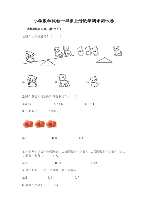 小学数学试卷一年级上册数学期末测试卷（考试直接用）.docx