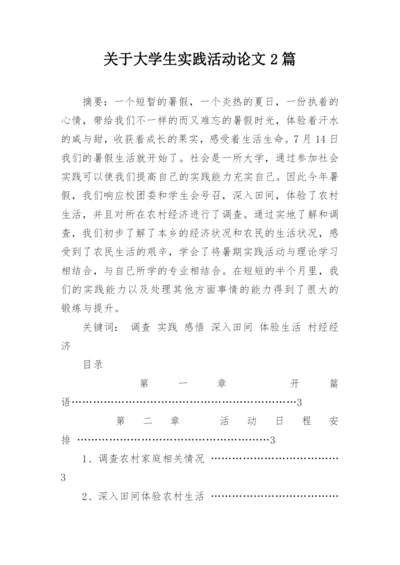 关于大学生实践活动论文2篇.docx