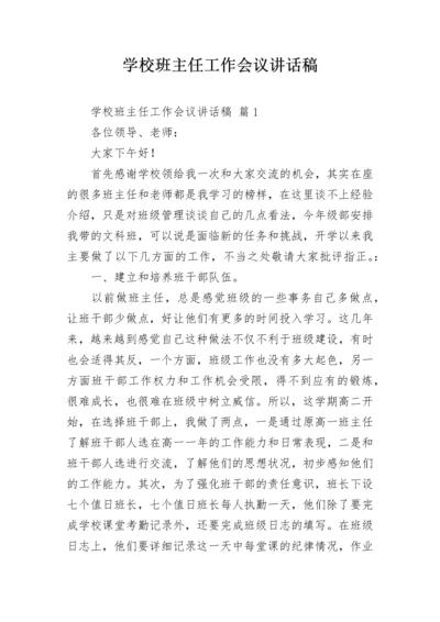 学校班主任工作会议讲话稿.docx