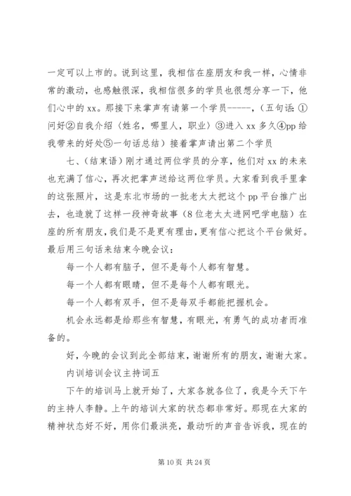 内训培训会议主持词.docx