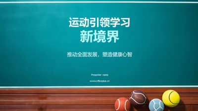 运动引领学习新境界