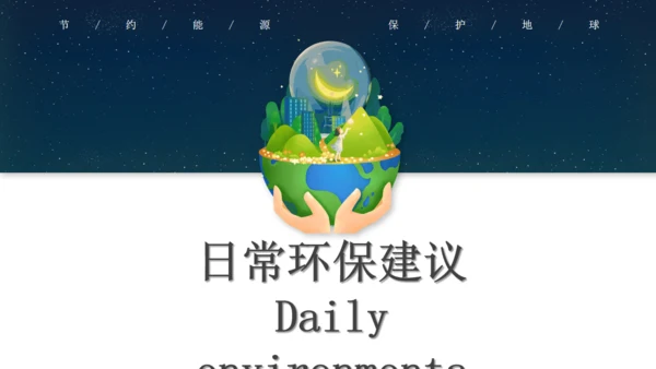节能环保地球一小时绿色能源通用PPT模板
