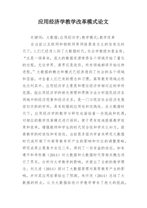 应用经济学教学改革模式论文.docx