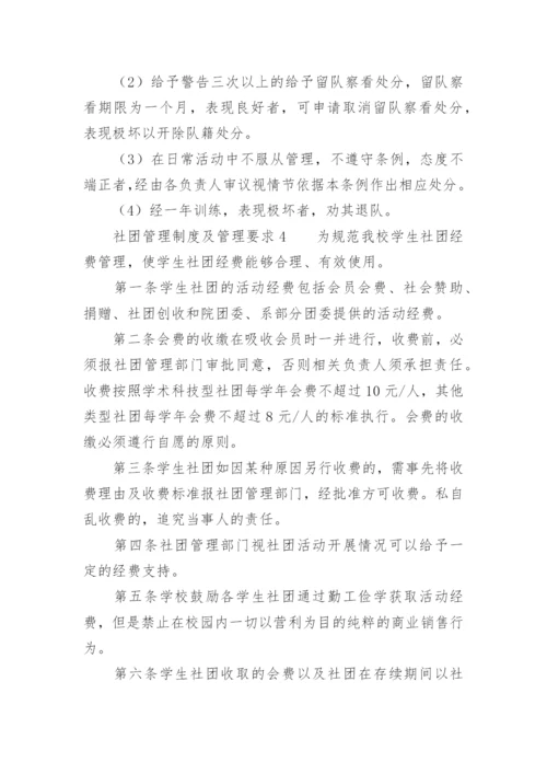 社团管理制度及管理要求.docx