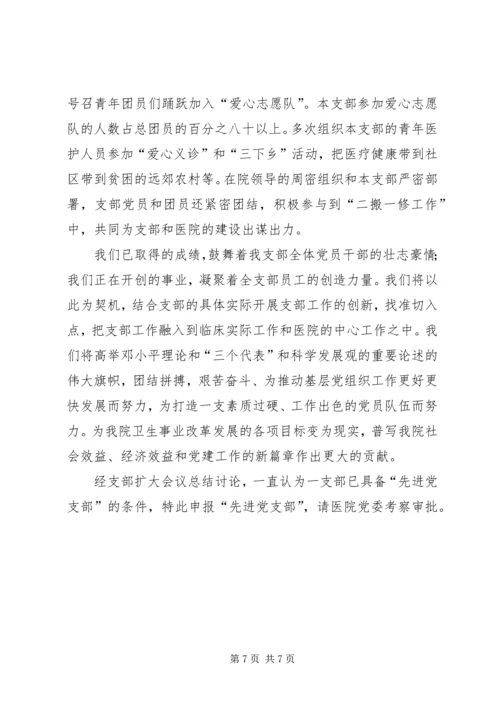 独家原创-医院先进党支部申报材料.docx