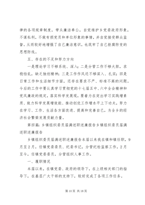 乡镇组织委员述职述廉报告.docx