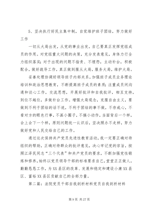 法院党员干部自我剖析材料精编.docx