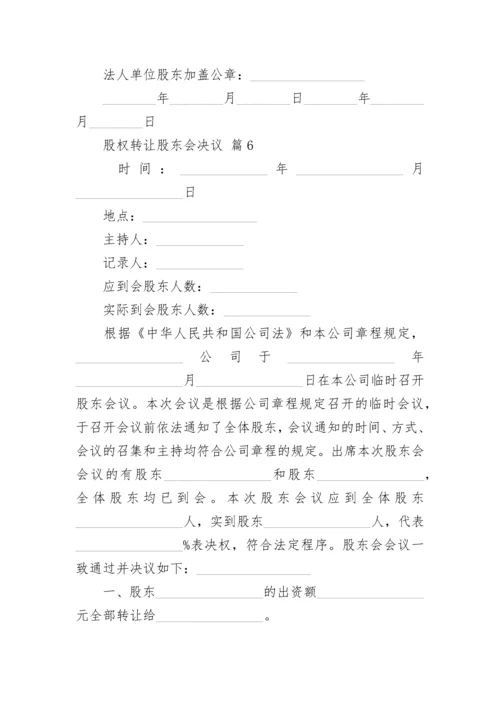 股权转让股东会决议.docx