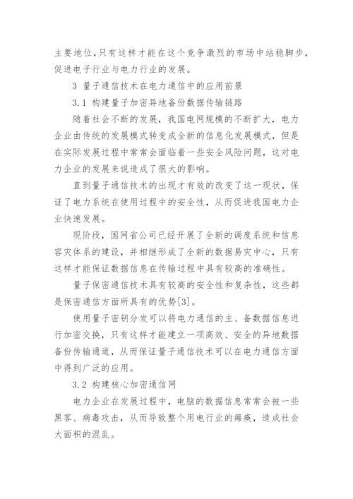 电力通信论文发表.docx