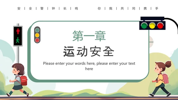 且思且慎行安全伴我行小学生过马路PPT