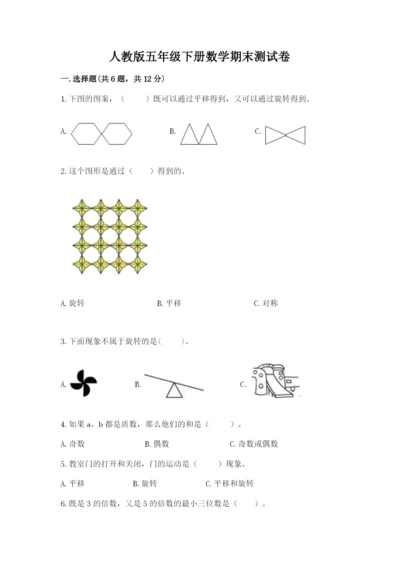 人教版五年级下册数学期末测试卷含答案【新】.docx