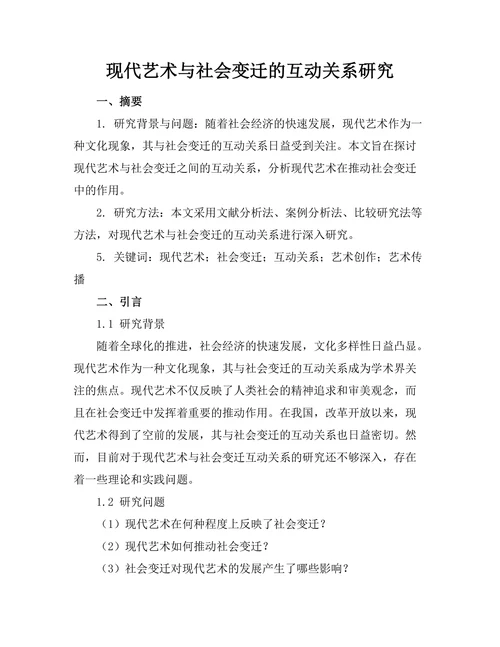 现代艺术与社会变迁的互动关系研究