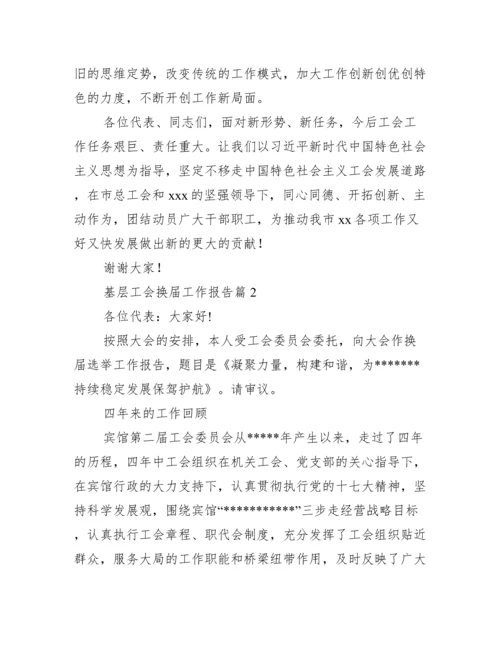 基层工会换届工作报告【3篇】.docx