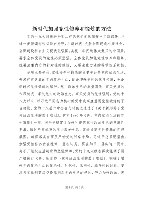 新时代加强党性修养和锻炼的方法.docx