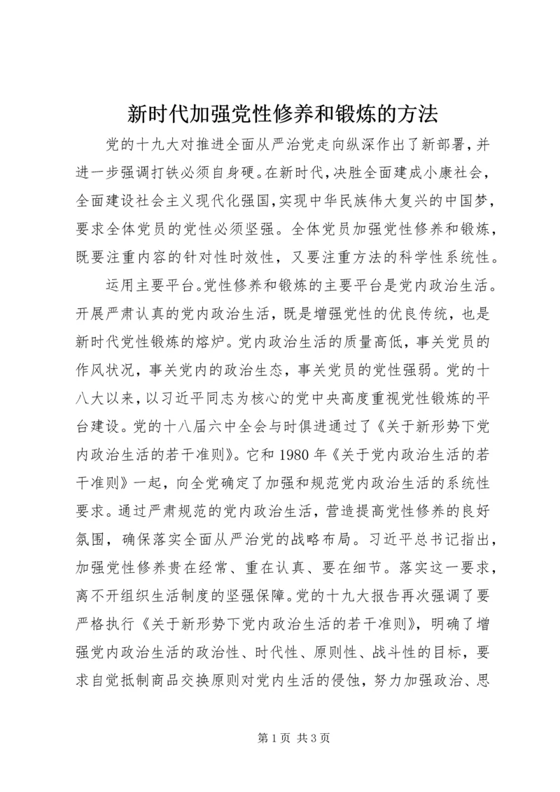 新时代加强党性修养和锻炼的方法.docx