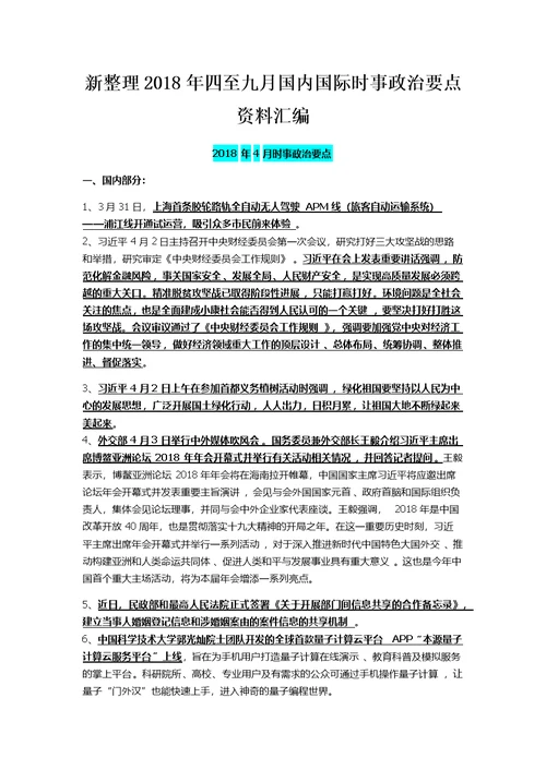 新整理2018年四至九月国内国际时事政治要点资料汇编