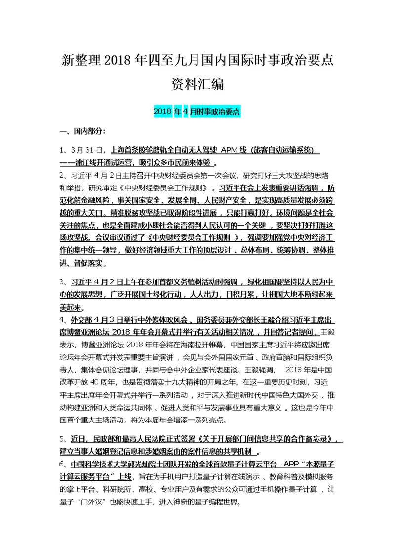 新整理2018年四至九月国内国际时事政治要点资料汇编