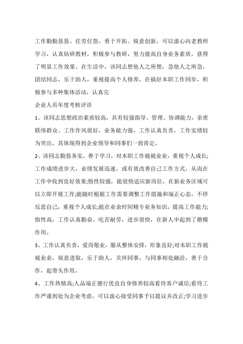 公司人员年度考核评语.docx