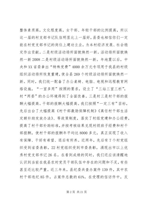 怎样当好一名村党支部书记 (2).docx