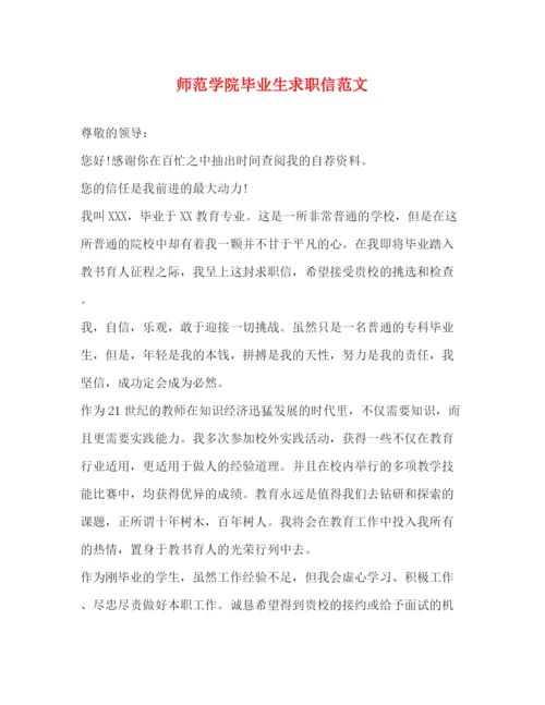 精编之师范学院毕业生求职信范文2.docx