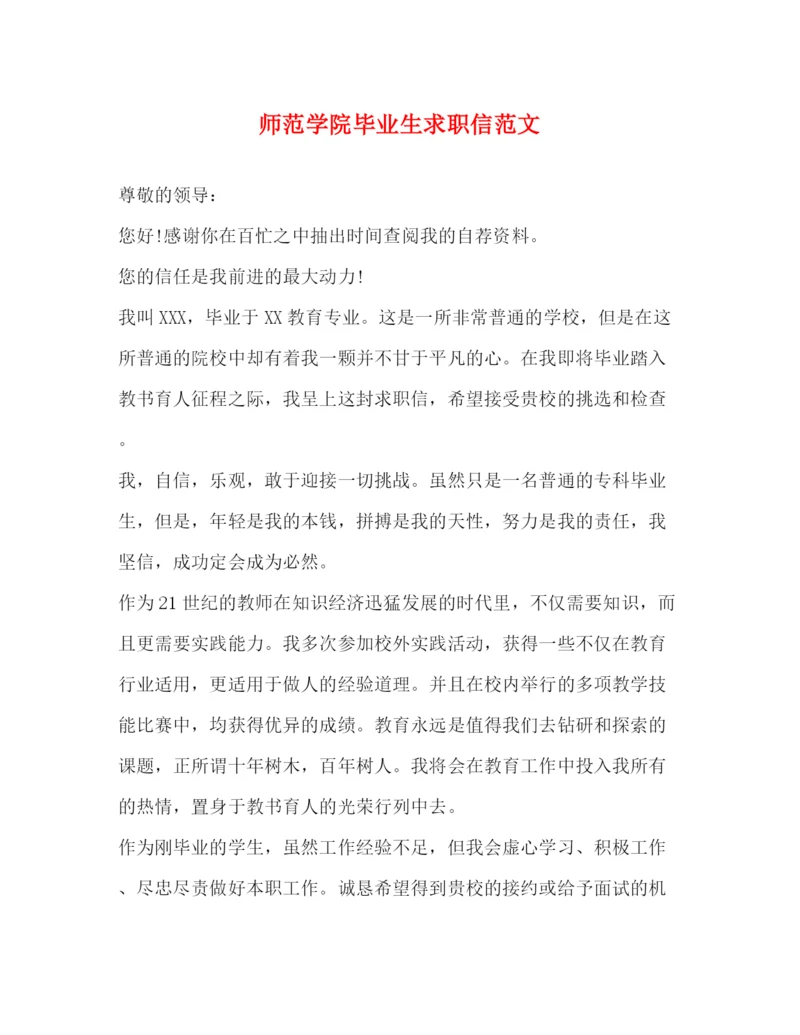 精编之师范学院毕业生求职信范文2.docx