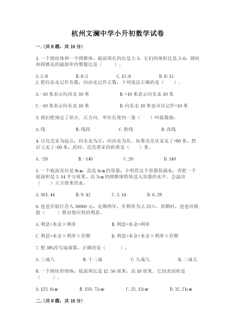 杭州文澜中学小升初数学试卷含答案(b卷).docx