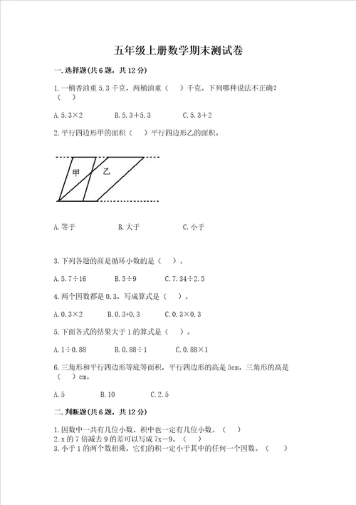 五年级上册数学期末测试卷附答案完整版