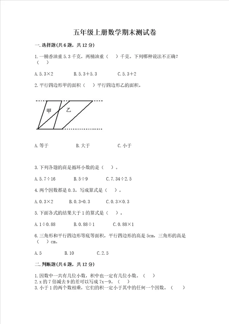 五年级上册数学期末测试卷附答案完整版