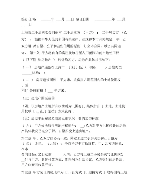 上海市二手房买卖合同范本