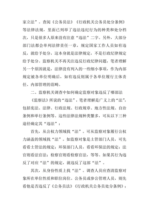 浅谈监察法适用中的几个问题