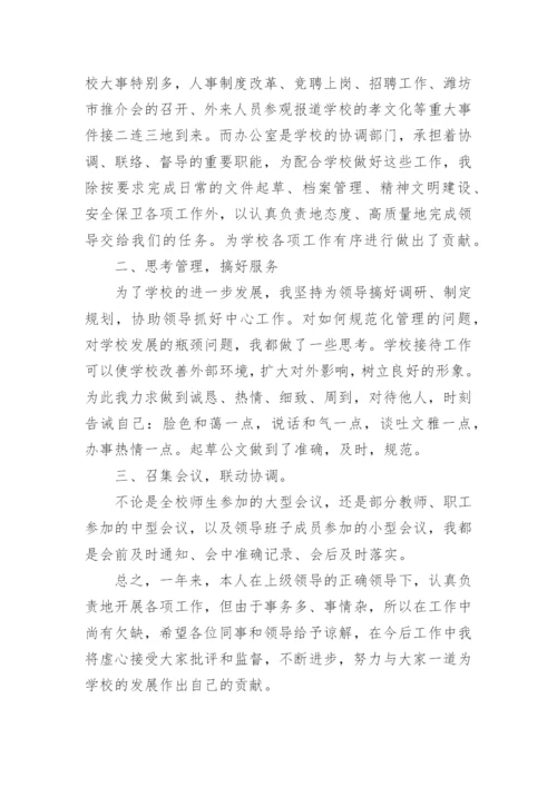 学校办公室主任述职报告.docx