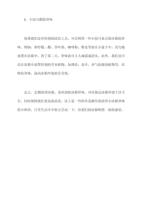 清理小冰箱异味小妙招