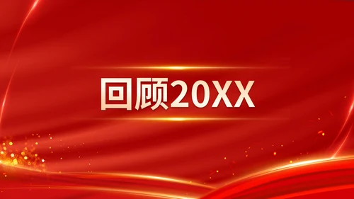 红色喜庆乘风破浪企业年会颁奖典礼晚会PPT