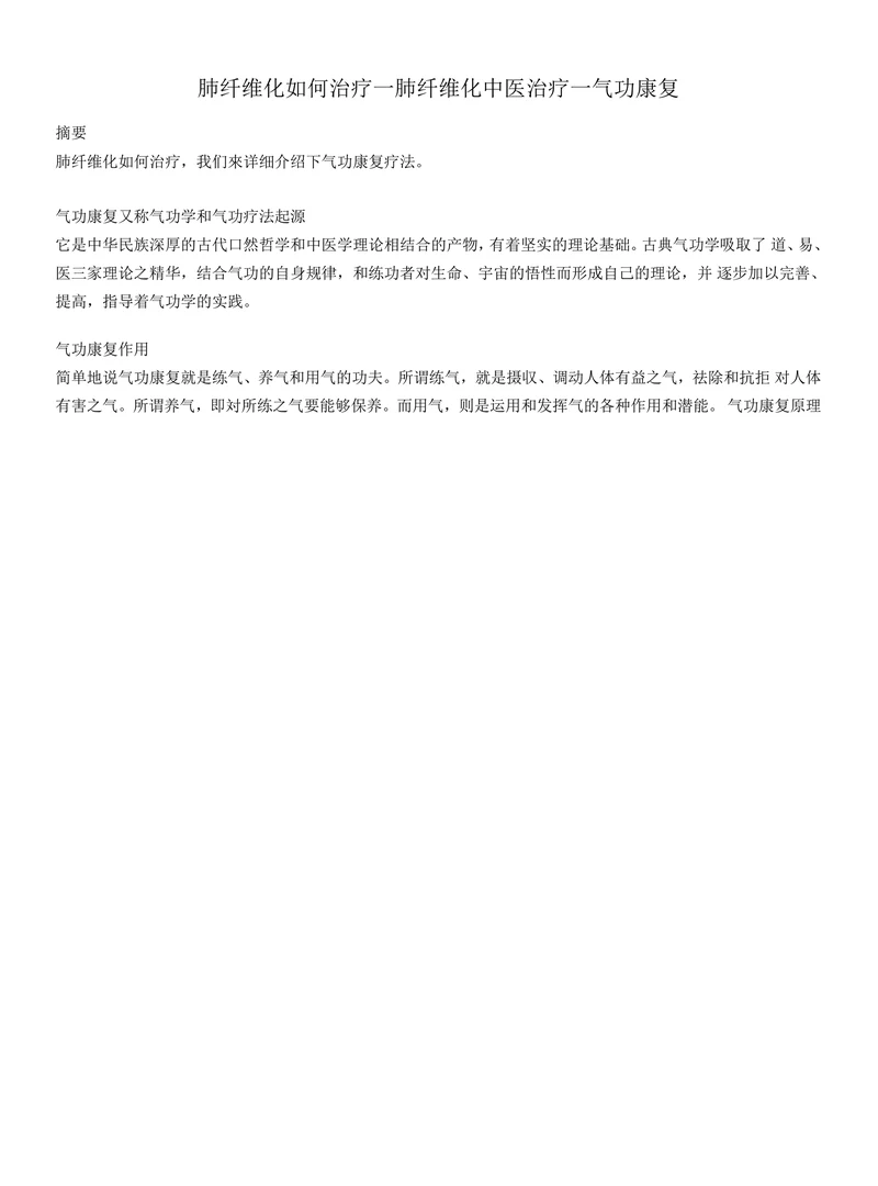 肺纤维化如何治疗一肺纤维化中医治疗一气功康复