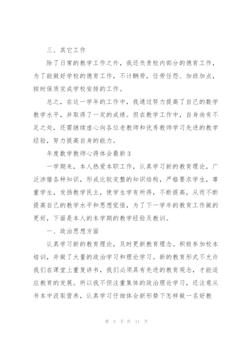 年度数学教师心得体会.docx