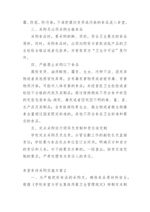 食堂食材采购实施方案.docx