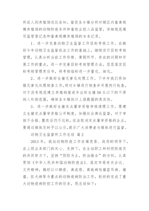 动物卫生监督所工作总结.docx