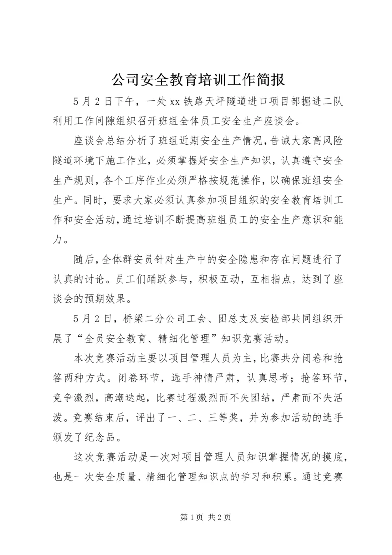 公司安全教育培训工作简报.docx