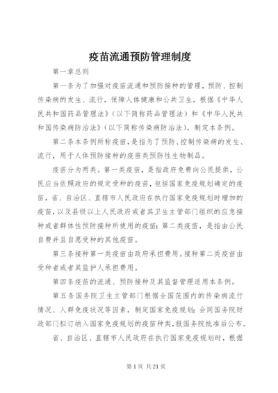 疫苗流通预防管理制度.docx