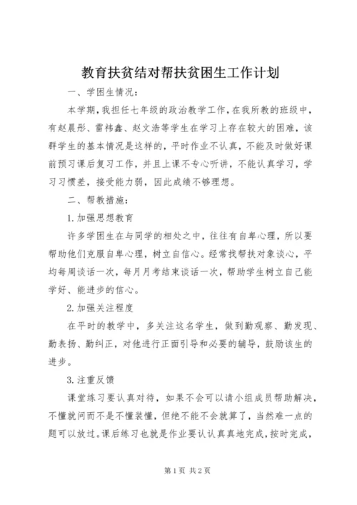 教育扶贫结对帮扶贫困生工作计划 (5).docx