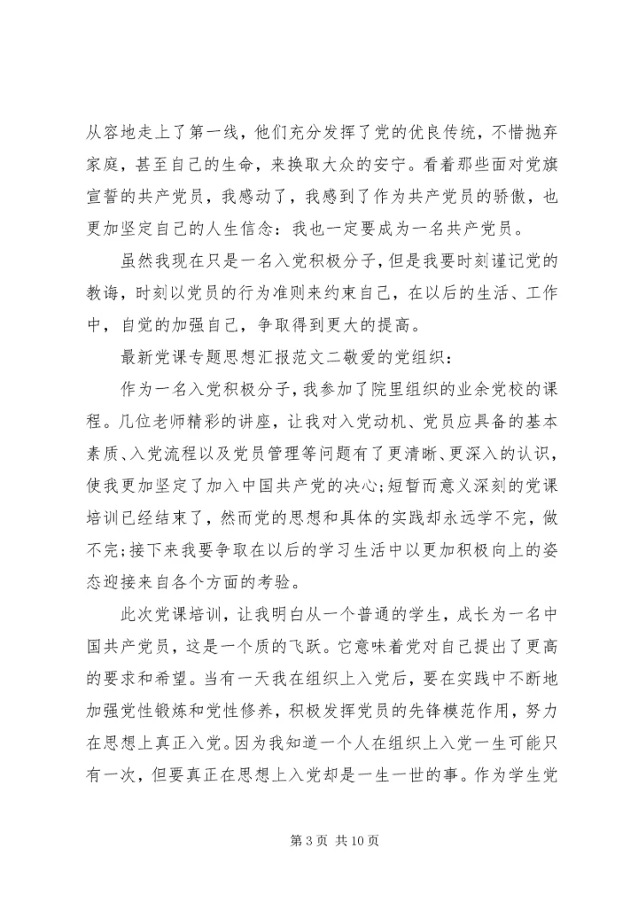 最新党课专题思想汇报.docx