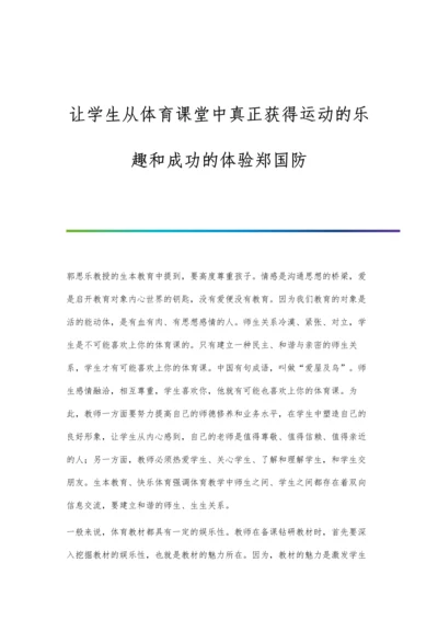 让学生从体育课堂中真正获得运动的乐趣和成功的体验郑国防.docx
