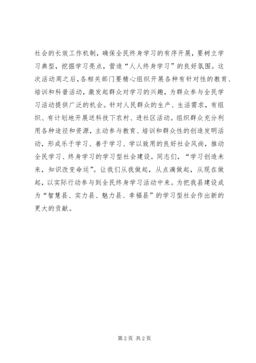 县全民终身学习活动周启动仪式县长讲话稿 (2).docx