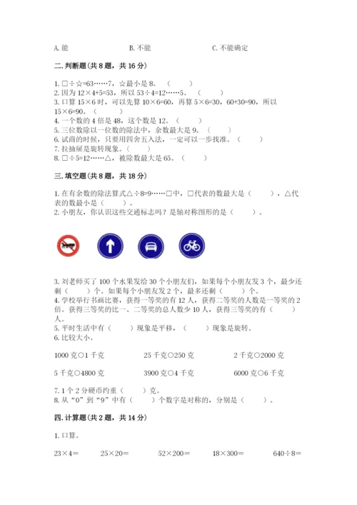 苏教版三年级上册数学期末测试卷精品【精选题】.docx