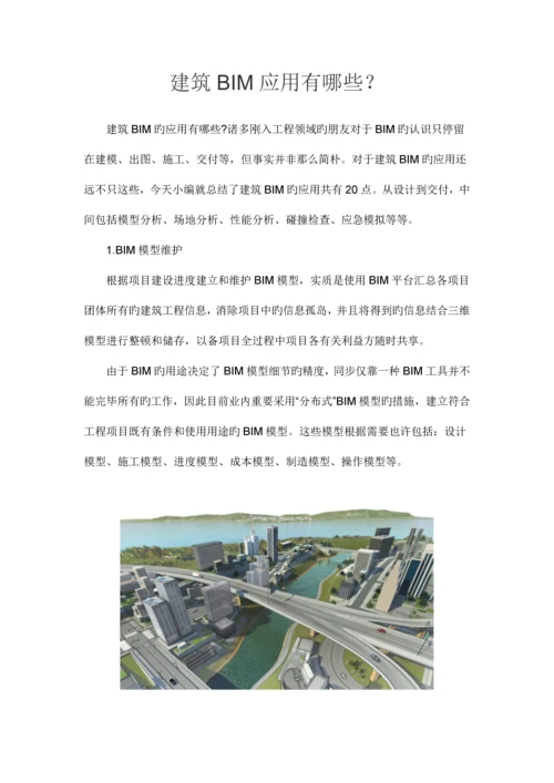 建筑BIM应用有哪些？.docx