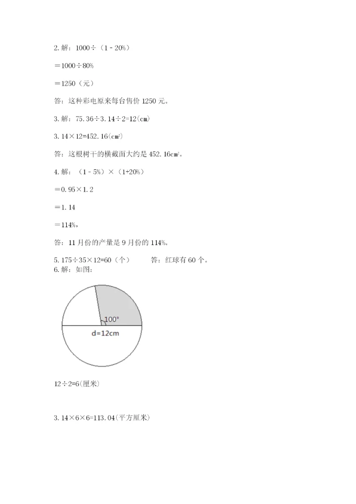 2022年人教版六年级上册数学期末测试卷附答案（培优a卷）.docx