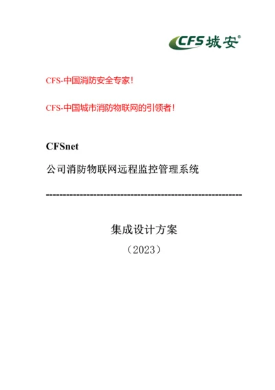 企业消防物联网远程监控管理系统方案.docx